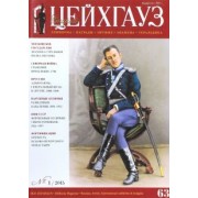 Журнал "Старый Цейхгауз. Униформа. Награды" №63 (1). 2015