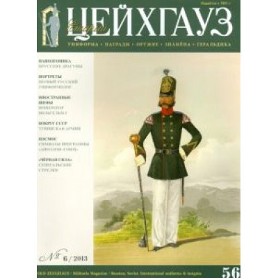 Старый Цейхгауз № 6 2013 г. (56) Старый Цейхгауз № 6 2013 г. (56)