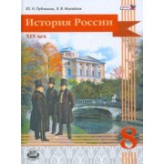 Лубченков, Михайлов: История России. 8 класс. XIX век. Учебник. ФГОС