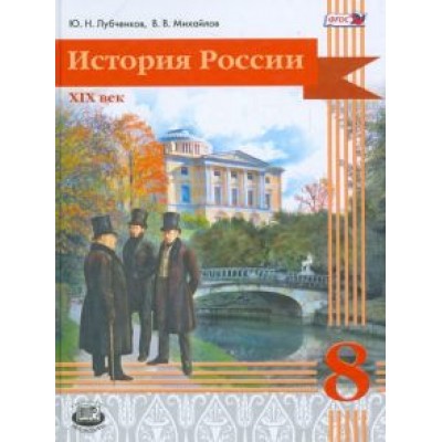 Лубченков, Михайлов: История России. 8 класс. XIX век. Учебник. ФГОС Лубченков, Михайлов: История России. 8 класс. XIX век. Учебник. ФГОС