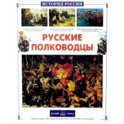 Юрий Лубченков: Русские полководцы
