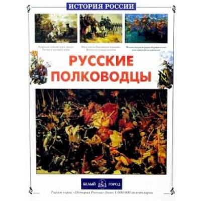 Юрий Лубченков: Русские полководцы Юрий Лубченков: Русские полководцы