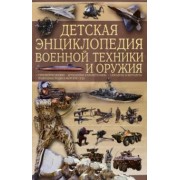 Ликсо, Мерников: Детская энциклопедия военной техники и оружия