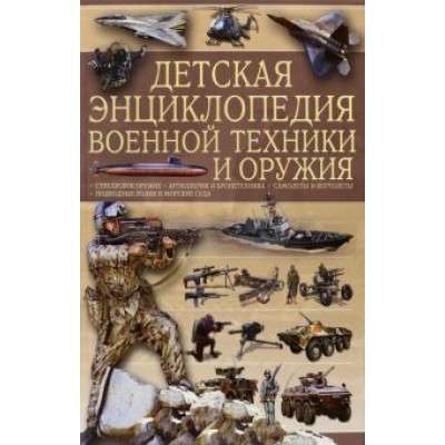 Ликсо, Мерников: Детская энциклопедия военной техники и оружия Ликсо, Мерников: Детская энциклопедия военной техники и оружия