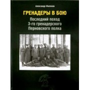 Александр Филянов: Гренадеры в бою. Последний поход 3-го гренадерского Перновского полка