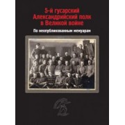 Петровский, Топорков, Петрушевский: 5-й гусарский Александрийский полк в Великой войне. По неопубликованным мемуарам