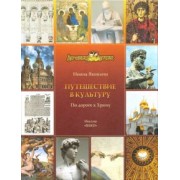Нонна Яковлева: Путешествие в культуру. По дороге к Храму