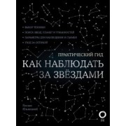 Руслан Ильницкий: Как наблюдать за звездами С картой звездного неба