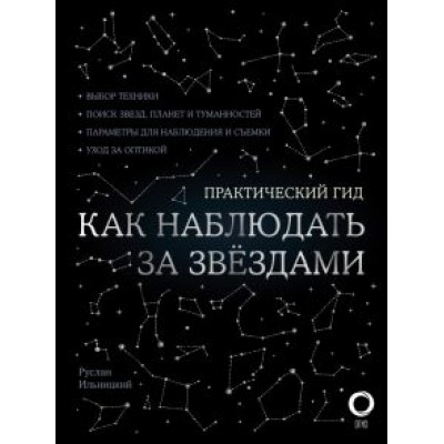 Руслан Ильницкий: Как наблюдать за звездами С картой звездного неба Руслан Ильницкий: Как наблюдать за звездами С картой звездного неба