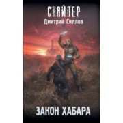 Дмитрий Силлов: Закон хабара