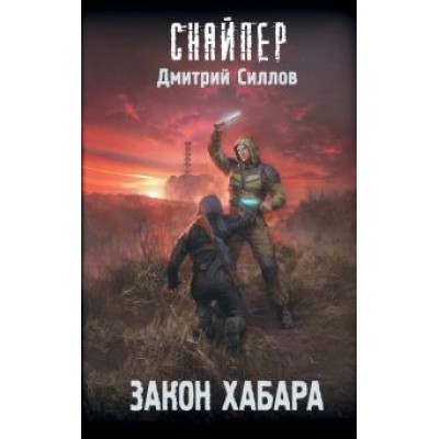 Дмитрий Силлов: Закон хабара Дмитрий Силлов: Закон хабара