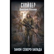 Дмитрий Силлов: Закон Северо-Запада
