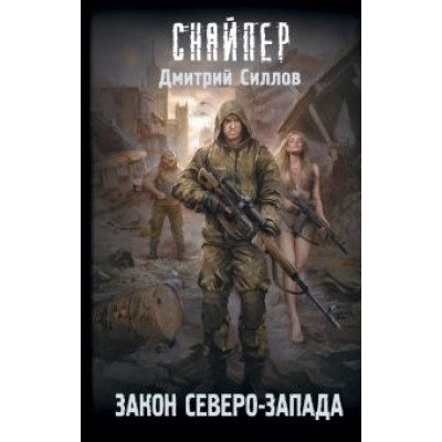 Дмитрий Силлов: Закон Северо-Запада Дмитрий Силлов: Закон Северо-Запада