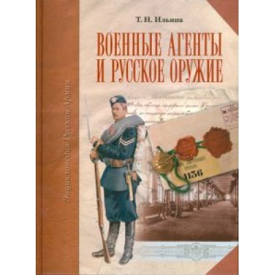 Татьяна Ильина: Военные агенты и русское оружие Татьяна Ильина: Военные агенты и русское оружие