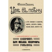 Сигизмунд Либрович: Царь в плену. Соперник царя Михаила Фёдоровича Романова