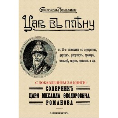 Сигизмунд Либрович: Царь в плену. Соперник царя Михаила Фёдоровича Романова Сигизмунд Либрович: Царь в плену. Соперник царя Михаила Фёдоровича Романова