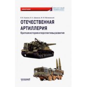 Кулаков, Шаманов, Матвеевский: Отечественная артиллерия. Краткая история и перспективы развития