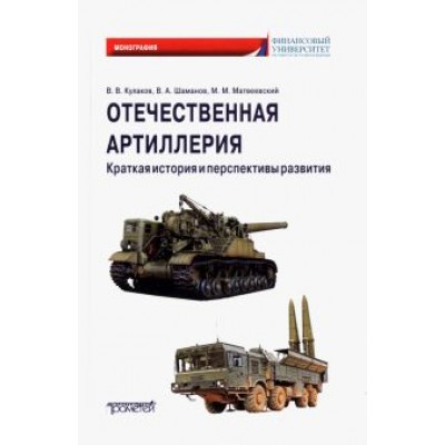 Кулаков, Шаманов, Матвеевский: Отечественная артиллерия. Краткая история и перспективы развития Кулаков, Шаманов, Матвеевский: Отечественная артиллерия. Краткая история и перспективы развития