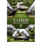 Андрей Мерников: Танки и бронетехника. Популярный иллюстрированный гид