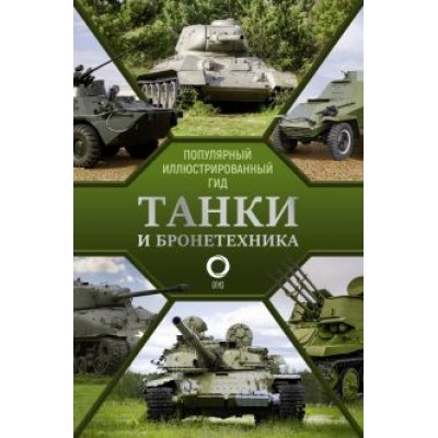 Андрей Мерников: Танки и бронетехника. Популярный иллюстрированный гид Андрей Мерников: Танки и бронетехника. Популярный иллюстрированный гид