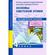 Тюляева, Савченко, Васильева: Основы духовно-нравственной культуры народов России. Основы светской этики. 4 класс. Методич. пособ.