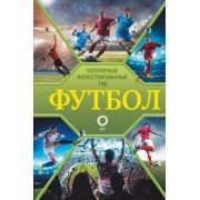 Марк Шпаковский: Футбол. Популярный иллюстрированный гид