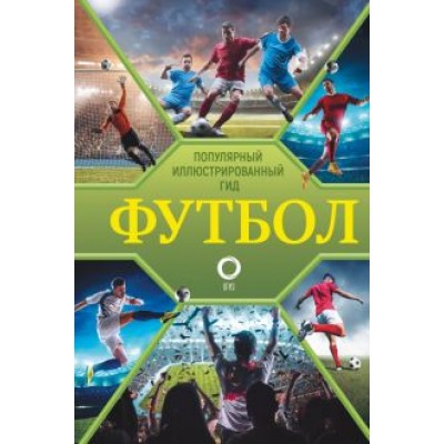 Марк Шпаковский: Футбол. Популярный иллюстрированный гид Марк Шпаковский: Футбол. Популярный иллюстрированный гид