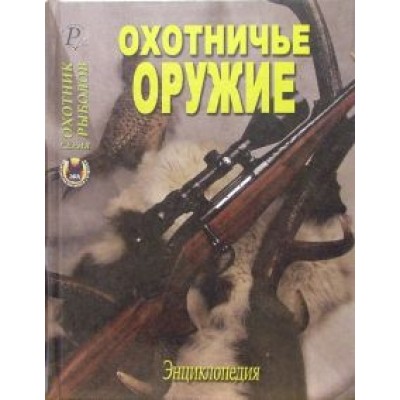 Шокарев, Кудряшев, Зверев: Охотничье оружие. Энциклопедия Шокарев, Кудряшев, Зверев: Охотничье оружие. Энциклопедия