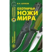 Виктор Шунков: Охотничьи ножи мира