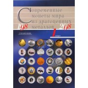Современные монеты мира из драгоценных металлов 1998-2008