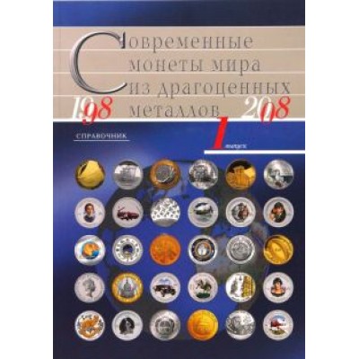 Современные монеты мира из драгоценных металлов 1998-2008 Современные монеты мира из драгоценных металлов 1998-2008