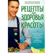 Сергей Малоземов: Еда живая и мертвая. Рецепты для здоровья и красоты. Научный взгляд на то, как полезная еда может