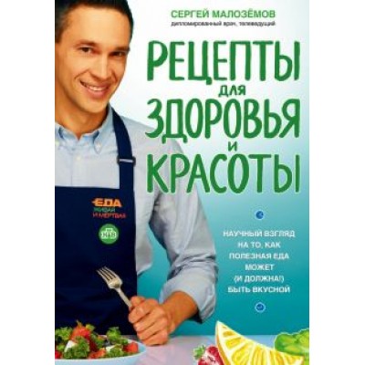 Сергей Малоземов: Еда живая и мертвая. Рецепты для здоровья и красоты. Научный взгляд на то, как полезная еда может Сергей Малоземов: Еда живая и мертвая. Рецепты для здоровья и красоты. Научный взгляд на то, как полезная еда может