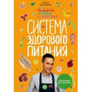 Сергей Малоземов: Еда живая и мертвая. Система здорового питания Сергея Малозёмова. Коллекция из четырех бестселлеров