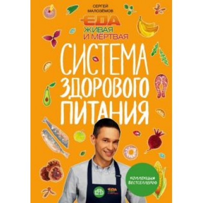 Сергей Малоземов: Еда живая и мертвая. Система здорового питания Сергея Малозёмова. Коллекция из четырех бестселлеров Сергей Малоземов: Еда живая и мертвая. Система здорового питания Сергея Малозёмова. Коллекция из четырех бестселлеров