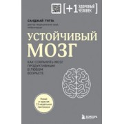 Санджай Гупта: Устойчивый мозг. Как сохранить мозг продуктивным в любом возрасте