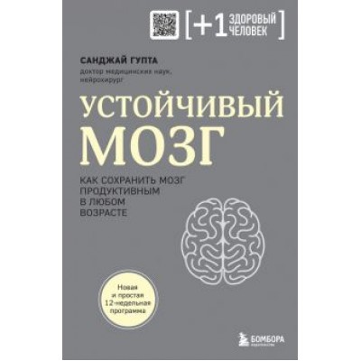 Санджай Гупта: Устойчивый мозг. Как сохранить мозг продуктивным в любом возрасте Санджай Гупта: Устойчивый мозг. Как сохранить мозг продуктивным в любом возрасте