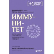 Хаух, Хаух: Иммунитет. Все о нашем супероргане, работа которого не видна