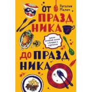 Наталия Малич: От праздника до праздника. Сценки семейной жизни в блюдах и картинках