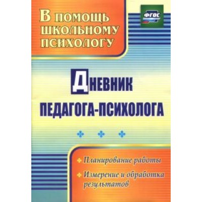 Дневник педагога-психолога. ФГОС Дневник педагога-психолога. ФГОС