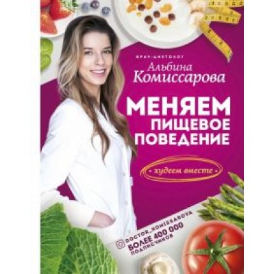 Альбина Комиссарова: Меняем пищевое поведение! Худеем вместе Альбина Комиссарова: Меняем пищевое поведение! Худеем вместе