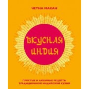 Четна Макан: Вкусная Индия. Простые и любимые рецепты традиционной индийской кухни