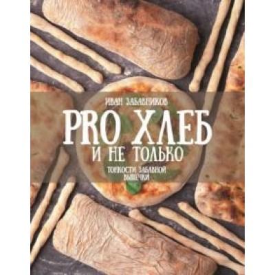 Иван Забавников: PRO Хлеб и не только. Тонкости забавной выпечки Иван Забавников: PRO Хлеб и не только. Тонкости забавной выпечки