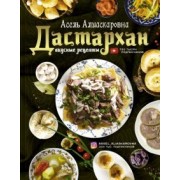 Асель Есенаманова: Дастархан - вкусные рецепты