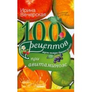 Ирина Вечерская: 100 рецептов при авитаминозе. Вкусно, полезно, душевно, целебно