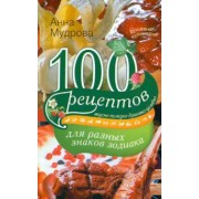 Анна Мудрова: 100 рецептов для разных знаков зодиака