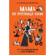 Инна Метельская-Шереметьева: Мама по прозвищу Вжик. Как стать семирукой богиней и все успевать