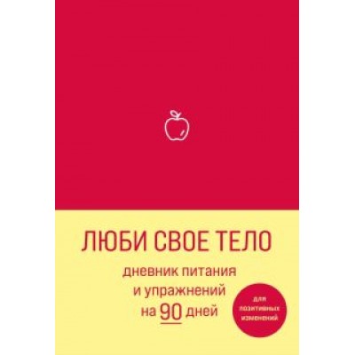 Люби свое тело. Дневник питания и упражнений на 90 дней (алый) Люби свое тело. Дневник питания и упражнений на 90 дней (алый)