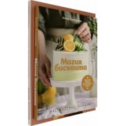 Алина Ахмадиева: Магия бисквита. Магия начинки. Комплект