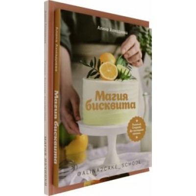 Алина Ахмадиева: Магия бисквита. Магия начинки. Комплект Алина Ахмадиева: Магия бисквита. Магия начинки. Комплект